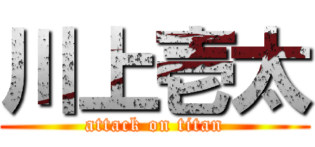 川上壱太 (attack on titan)