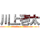 川上壱太 (attack on titan)