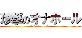 珍撃のオナホール (hatuoku tani9)