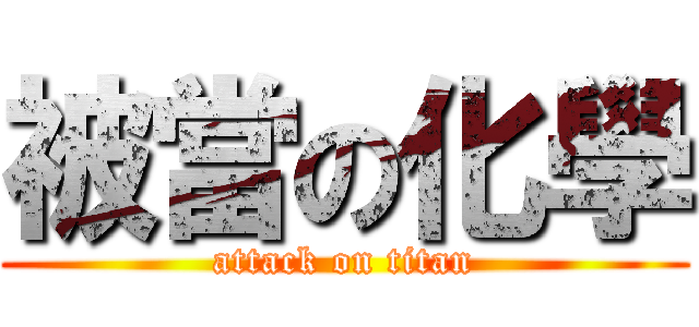 被當の化學 (attack on titan)