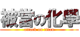 被當の化學 (attack on titan)