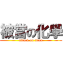 被當の化學 (attack on titan)