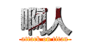 啊人 (attack on titan)