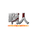 啊人 (attack on titan)