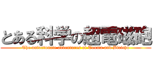 とある科学の超電磁砲 (The unfortunate adventures of Touma and Birichu)