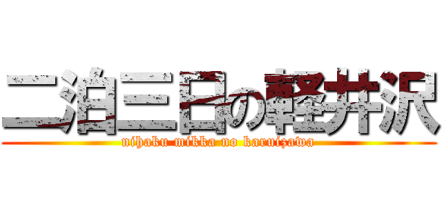二泊三日の軽井沢 (nihaku mikka no karuizawa)