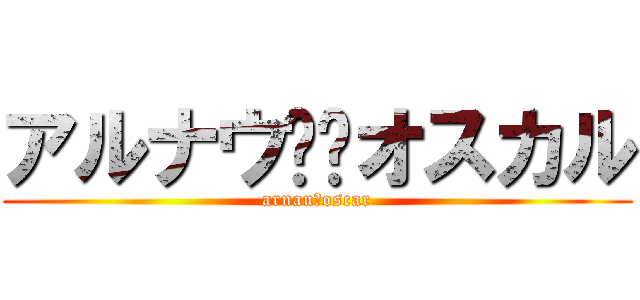 アルナウ♥‏オスカル (arnau♥oscar)