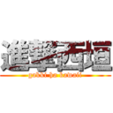 進撃西垣 (gakki ha kawaii)