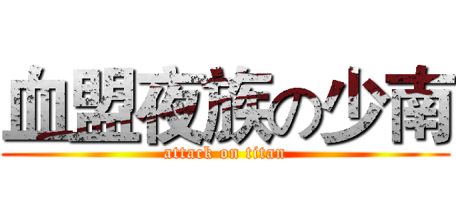 血盟夜族の少南 (attack on titan)