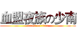 血盟夜族の少南 (attack on titan)