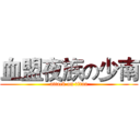 血盟夜族の少南 (attack on titan)