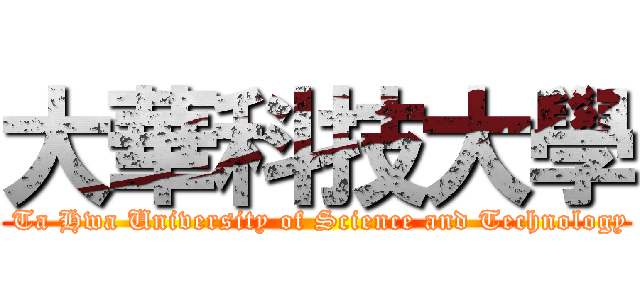 大華科技大學 ( Ta Hwa University of Science and Technology)