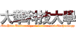 大華科技大學 ( Ta Hwa University of Science and Technology)