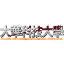 大華科技大學 ( Ta Hwa University of Science and Technology)