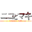 ニコとマキ (	 dharma well)