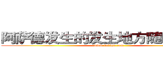 阿萨德发生的发生地方随碟附送的 (www.fuliqu.com)