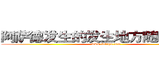 阿萨德发生的发生地方随碟附送的 (www.fuliqu.com)