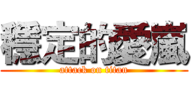 穩定的愛嵐 (attack on titan)
