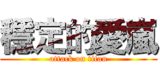 穩定的愛嵐 (attack on titan)