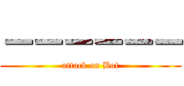 －－－－－－ (attack on Bot)