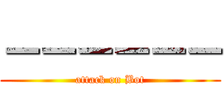 －－－－－－ (attack on Bot)