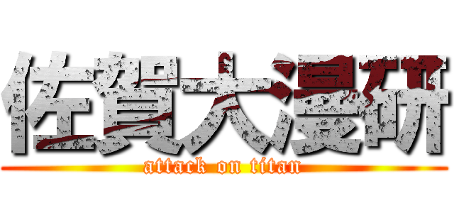 佐賀大漫研 (attack on titan)