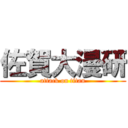 佐賀大漫研 (attack on titan)