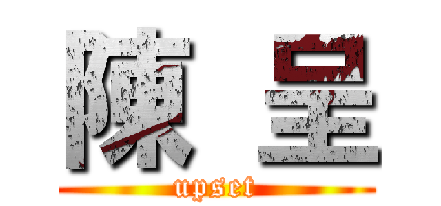 陳  呈 (upset)