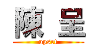 陳  呈 (upset)