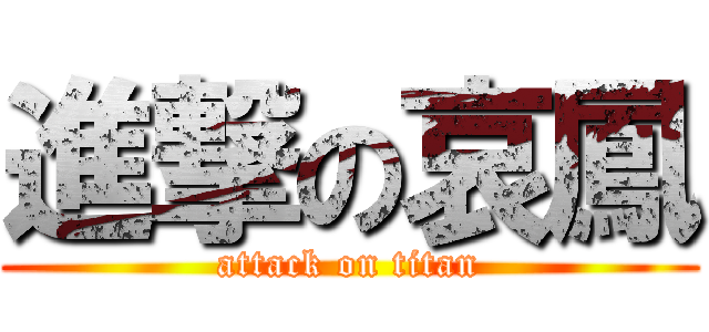 進撃の哀鳳 (attack on titan)