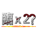 臨ｘ２® (attack o)