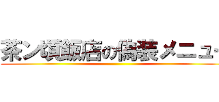 茶ン頃飯店の偽装メニュー ()