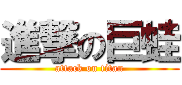 進撃の巨蛙 (attack on titan)