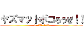 ヤズマットボコろうぜ！！ (daisuki otechi)