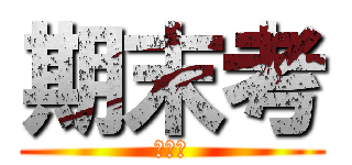 期末考 (考完了)