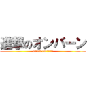 進撃のオンバーン (attack on オンバーン)