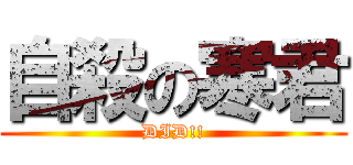 自殺の寒君 (DID!!)