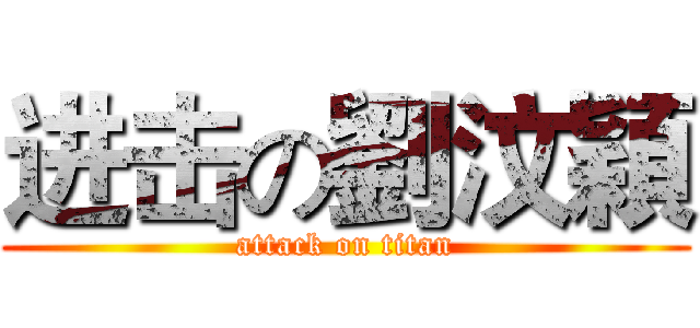 进击の劉汶穎 (attack on titan)