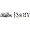 進撃の｜３ａＢＹ (attack on |3aBY)