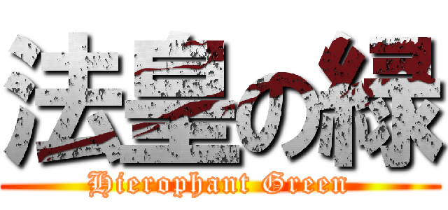 法皇の緑 (Hierophant Green)