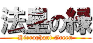 法皇の緑 (Hierophant Green)