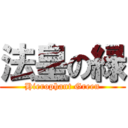 法皇の緑 (Hierophant Green)