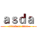 ａｓｄａ  (attack on titan)