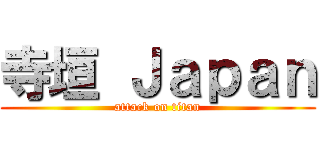 寺垣 Ｊａｐａｎ (attack on titan)