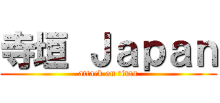寺垣 Ｊａｐａｎ (attack on titan)