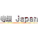 寺垣 Ｊａｐａｎ (attack on titan)