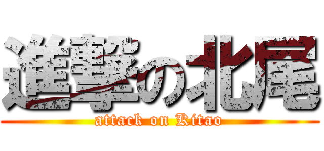 進撃の北尾 (attack on Kitao)