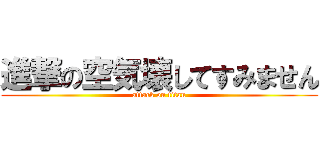 進撃の空気壊してすみません (attack on titan)