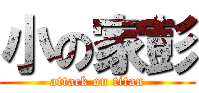 小の家彭 (attack on titan)