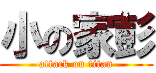 小の家彭 (attack on titan)